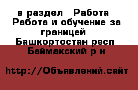  в раздел : Работа » Работа и обучение за границей . Башкортостан респ.,Баймакский р-н